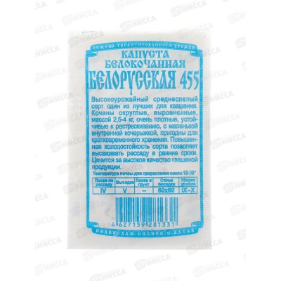 Капуста Белорусская 455 (0,5гр белый пакет) ДемСиб *20 +