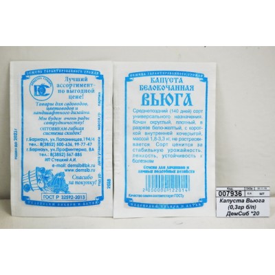 Капуста Вьюга (0,3гр белый пакет) ДемСиб *20 Капуста Вьюга (0,3гр белый пакет) ДемСиб *20