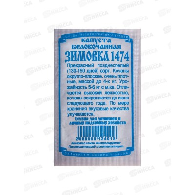 Капуста Зимовка 1474 (0,3гр белый пакет) ДемСиб *20 Капуста Зимовка 1474 (0,3гр белый пакет) ДемСиб *20