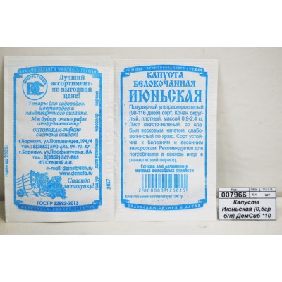 Капуста Июньская (0,5гр белый пакет) ДемСиб *20 + Капуста Июньская (0,5гр белый пакет) ДемСиб *20 +
