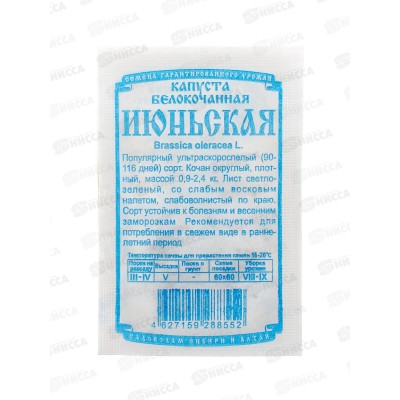Капуста Июньская (0,5гр белый пакет) ДемСиб *20 +