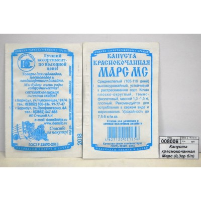 Капуста краснокочанная Марс (0,3гр белый пакет) ДемСиб *20 +