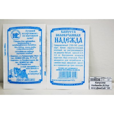 Капуста Надежда (0,5гр белый пакет) ДемСиб *20 + Капуста Надежда (0,5гр белый пакет) ДемСиб *20 +