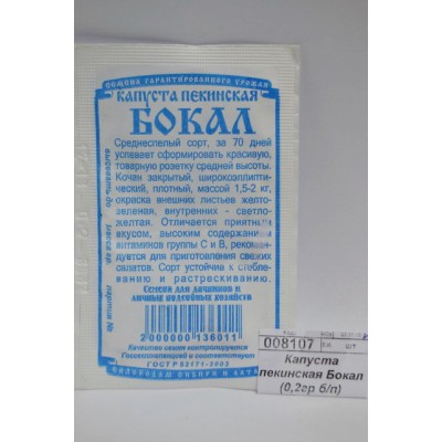 Капуста пекинская Бокал (0,2гр белый пакет) ДемСиб *20