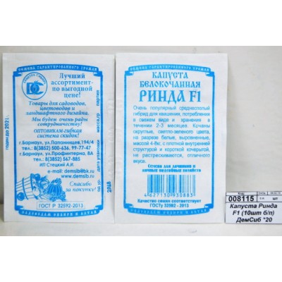 Капуста Ринда F1 (10шт белый пакет) ДемСиб *20 +