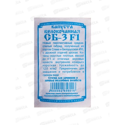 Капуста СБ-3 F1 (0,1гр белый пакет) ДемСиб *20 +