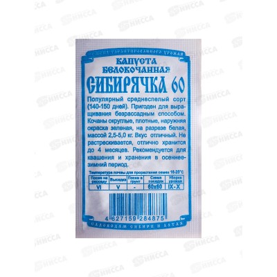 Капуста Сибирячка (0,3гр белый пакет) ДемСиб *20 +