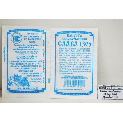 Капуста Слава (0,3гр белый пакет) ДемСиб *20 Капуста Слава (0,3гр белый пакет) ДемСиб *20