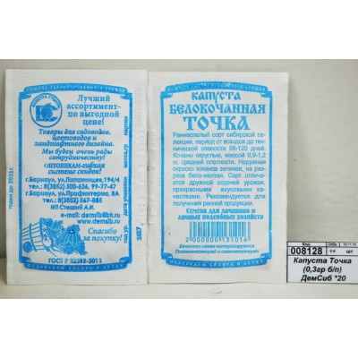 Капуста Точка (0,3гр белый пакет) ДемСиб *20