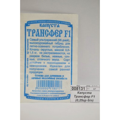 Капуста Трансфер F1 (0,2гр белый пакет) ДемСиб *20 + Капуста Трансфер F1 (0,2гр белый пакет) ДемСиб *20 +