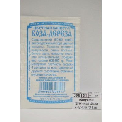 Капуста цветная Коза Дереза (0,1гр белый пакет) ДемСиб *20 + Капуста цветная Коза Дереза (0,1гр белый пакет) ДемСиб *20 +
