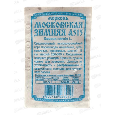 Морковь Московская зимняя А 515 (1,5гр белый/пакет) ДемСиб *20 +