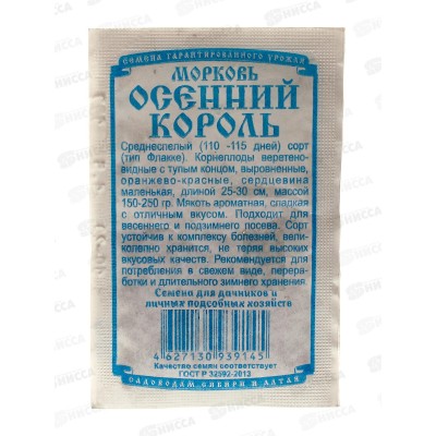 Морковь Осенний король (1,5гр белый пакет) ДемСиб *20 +