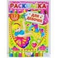 Раскраска ЛиС А4 с наклейками Для девочек, РН асс. *50 Раскраска ЛиС А4 с наклейками Для девочек, РН асс. *50