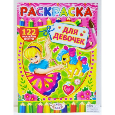 Раскраска ЛиС А4 с наклейками Для девочек, РН асс. *50