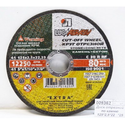 Диск отрезной по камню 125*2,5*22 *25 Диск отрезной по камню 125*2,5*22 *25