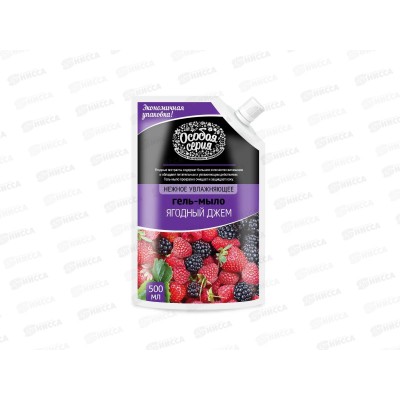 ОСОБАЯ СЕРИЯ Мыло гель Ягодный джем 500мл дой-пак *12 ОСОБАЯ СЕРИЯ Мыло гель Ягодный джем 500мл дой-пак *12