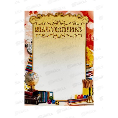 Грамота А4 ЛиС ФГ-190, Выпускнику, гологр. *20