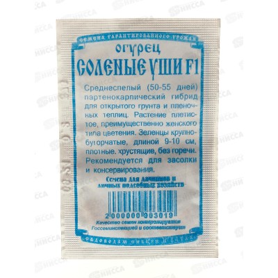 Огурец Соленые уши F1 (0,2г белый пакет) ДемСиб - Огурец Соленые уши F1 (0,2г белый пакет) ДемСиб -
