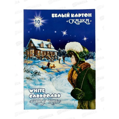 Картон Белый А4 ЛХ 10 листов Сказка (НБК10/А4) *30