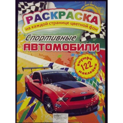 Раскраска ЛиС А4 с накл. Спортивные авто *50 Раскраска ЛиС А4 с накл. Спортивные авто *50