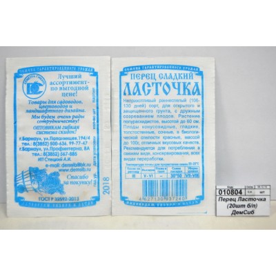 Перец Ласточка (20шт белый пакет) ДемСиб *20 Перец Ласточка (20шт белый пакет) ДемСиб *20