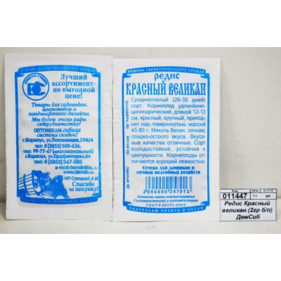 Редис Красный великан (2гр белый пакет) ДемСиб*20 + Редис Красный великан (2гр белый пакет) ДемСиб*20 +