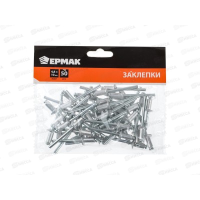 Заклепки ЕРМАК 4,8*10мм 50шт. 671-146 г Заклепки ЕРМАК 4,8*10мм 50шт. 671-146 г