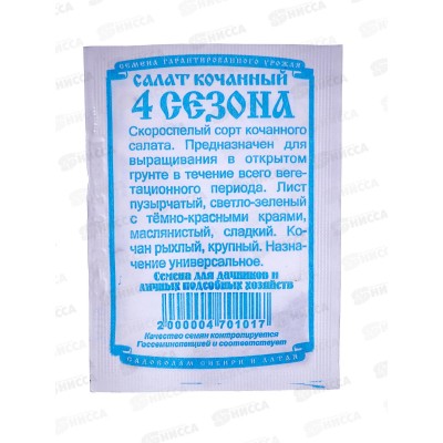 Салат 4 сезона (0,3гр белый пакет) ДемСиб*20 +