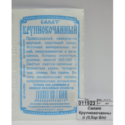 Салат Крупнокочанный (0,3гр б/п) ДемСиб