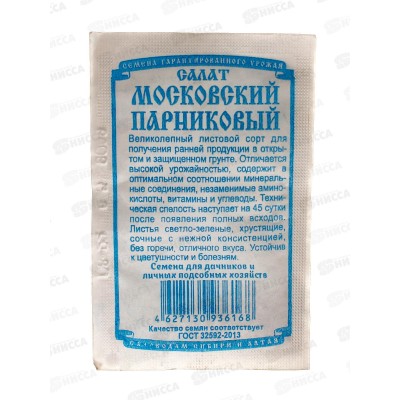 Салат Московский парниковый (0,5гр белый пакет) ДемСиб*20 +