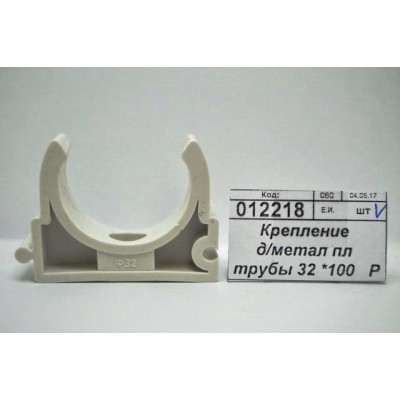Крепление для металлопластиковых труб 32 6-0008 *100 Крепление для металлопластиковых труб 32 6-0008 *100