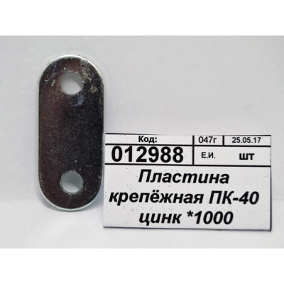 Пластина крепёжная ПК-40 цинк *1000 Пластина крепёжная ПК-40 цинк *1000