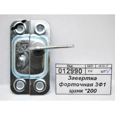 Завертка форточная 3Ф1 цинк *200 Завертка форточная 3Ф1 цинк *200