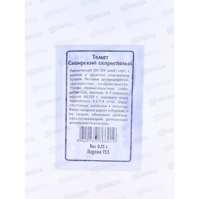 Томат Сибирский скороспелый (0,03грамм белый пакет) ДемСиб*20 +