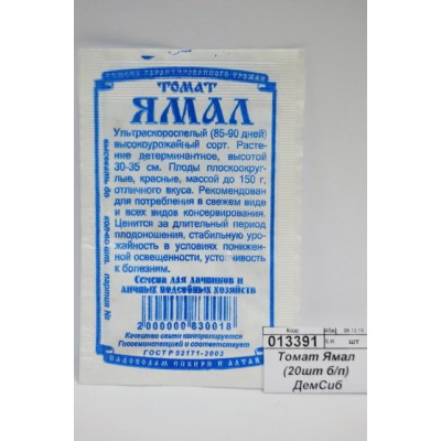 Томат Ямал (20 штук белый пакет) ДемСиб +