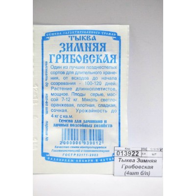 Тыква Зимняя Грибовская (4шт б/п) ДемСиб *10 +