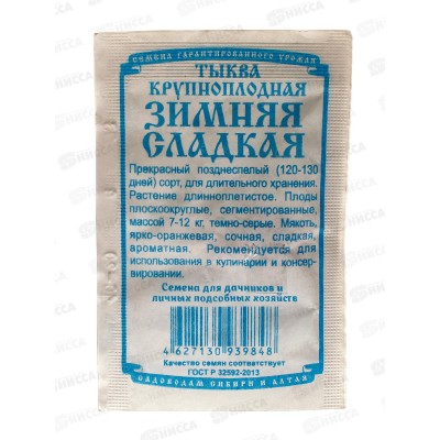Тыква Зимняя сладкая (4 штук белый пакет) ДемСиб*10*10 +