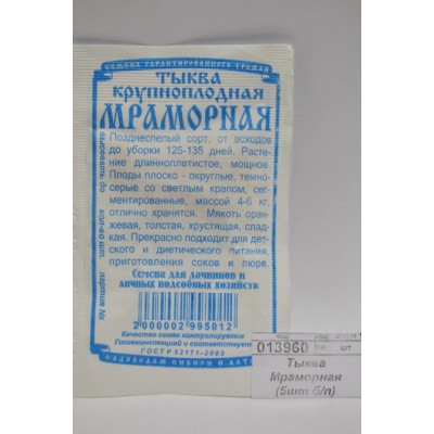 Тыква Мраморная (5шт б/п) ДемСиб *10 +