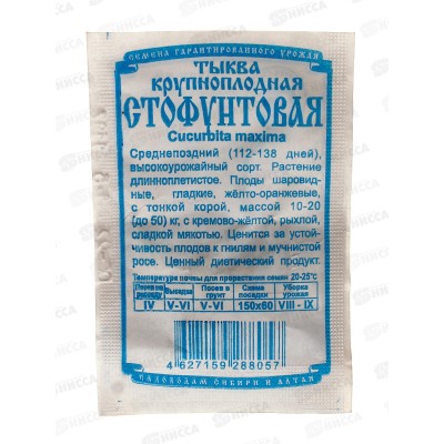 Тыква Стофунтовая (5шт белый пакет) ДемСиб*10 + Тыква Стофунтовая (5шт белый пакет) ДемСиб*10 +