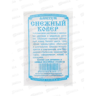 Алиссум Снежный ковер белый (0,05 грамм  белый пакет) ДемСиб *20 +