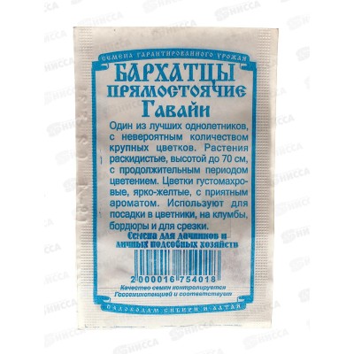 Бархатцы Гавайи прямостоячие (0,2 грамм белый пакет) ДемСиб*20 +