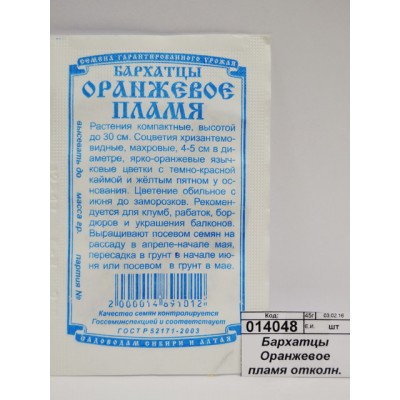 Бархатцы Оранжевое пламя отколн. махра (0,2гр б/п) ДемСиб *20 +