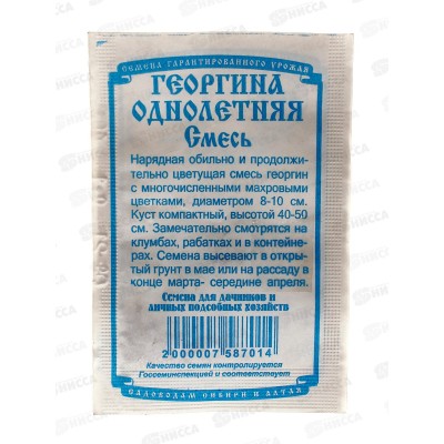 Георгин однолетняя, смесь (0,1грамм белый пакет) ДемСиб*20 + Георгин однолетняя, смесь (0,1грамм белый пакет) ДемСиб*20 +