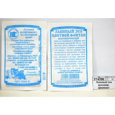 Львиный зев высокорослый Цветной фонтан (0,1грамм белый пакет) *20 ДемСиб +