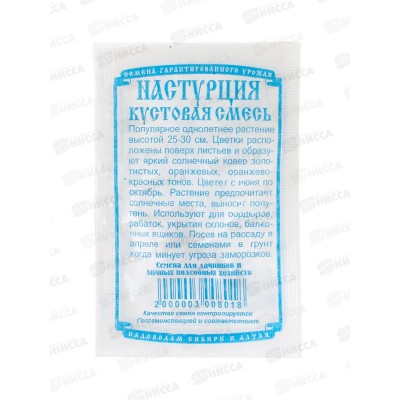 Настурция кустовая смесь (5 шт белый пакет) *10 ДемСиб *10 +