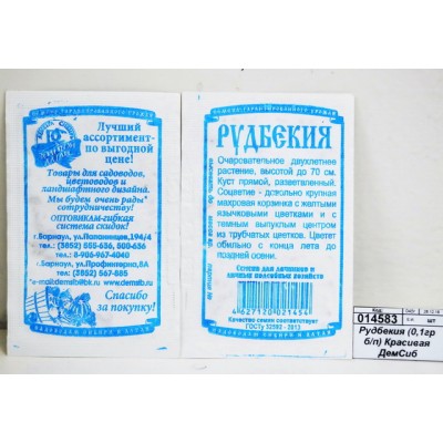 Рудбекия (0,1грамм белый пакет) Красивая *20 ДемСиб Рудбекия (0,1грамм белый пакет) Красивая *20 ДемСиб