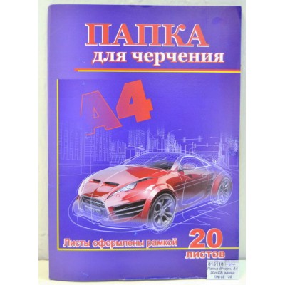 Папка для черчения А4 20 листов СБ рамка ПЧ-15 *20 Папка для черчения А4 20 листов СБ рамка ПЧ-15 *20