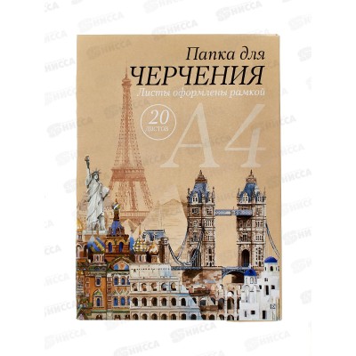 Папка для черчения А4 20 листов СБ рамка ПЧ-15 *20 Папка для черчения А4 20 листов СБ рамка ПЧ-15 *20