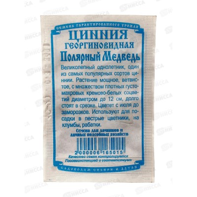 Цинния Полярный медведь 70см d12см (0,2 грамма белый пакет) *20 ДемСиб +